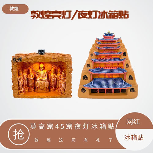 敦煌文创树脂亮灯冰箱贴磁贴夜灯
