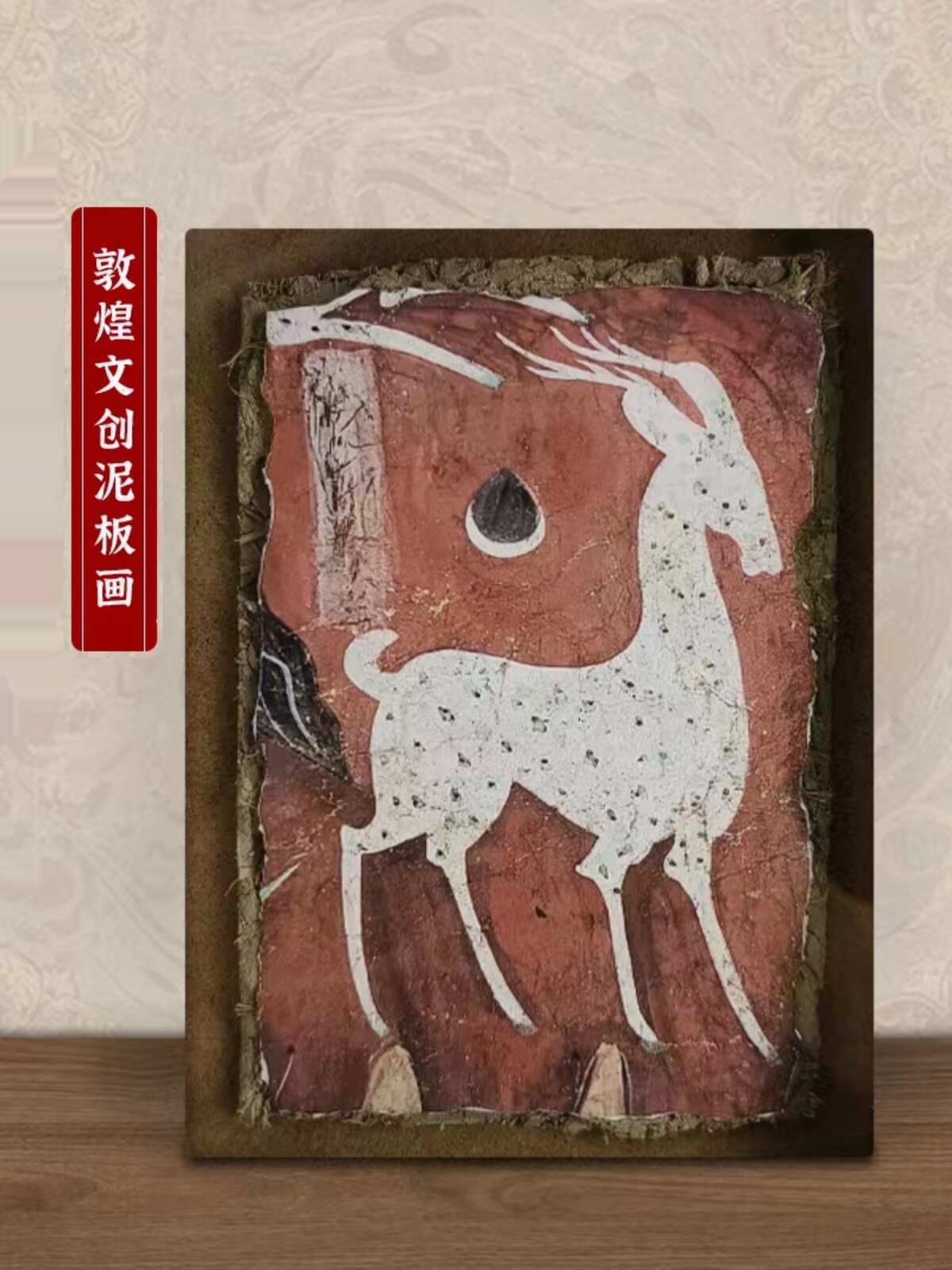 敦煌泥板画文创九色鹿墙皮画装饰画家居摆件泥版画版画国潮伴e手