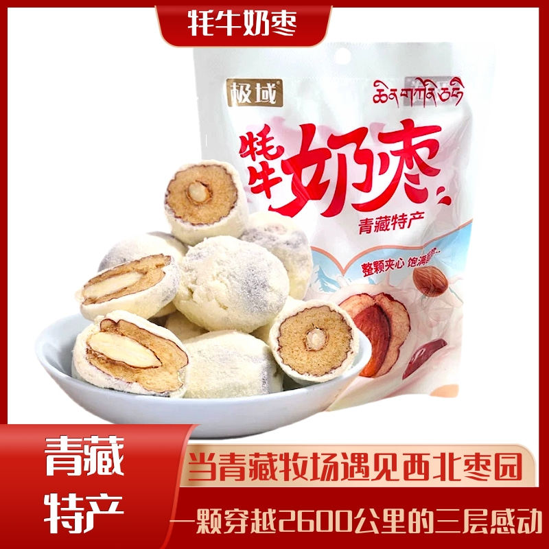青藏特产青海礼物极域牦牛奶枣夹心巴旦木杏仁奶酪儿童零食小吃