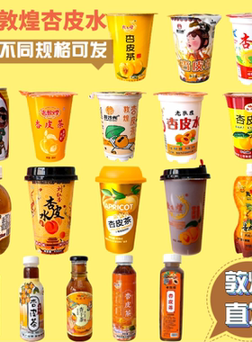 老敦煌混装杏皮水杏皮茶果汁双元