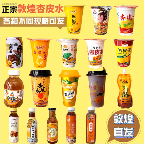 老敦煌混装杏皮水杏皮茶果汁双元