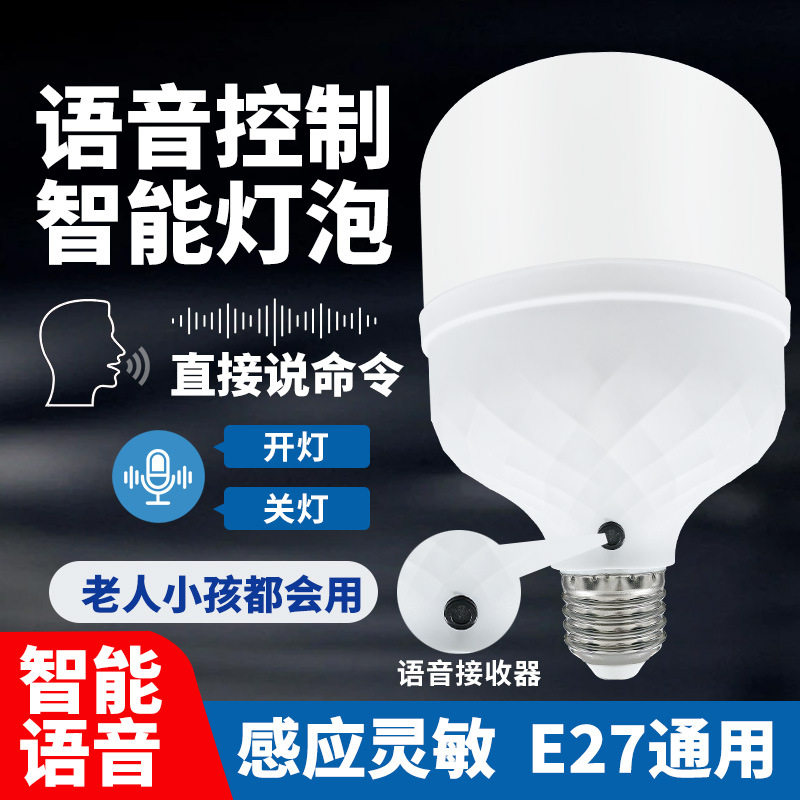 德国精工离线语音灯泡家用智能控制led灯泡声控灯泡通用e27螺口语