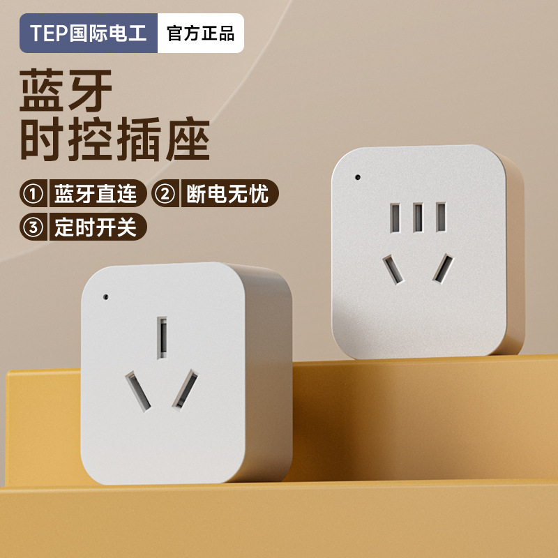 德国精工TEP遥控插座支持手机控制定时开关家用电器定时通断电