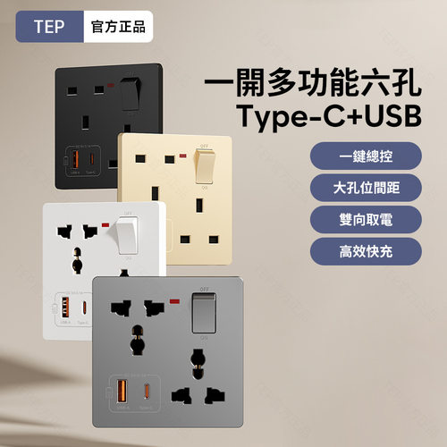 德国精工外贸直供86型暗装多功能万能一开六孔插座带USB+Type-C快