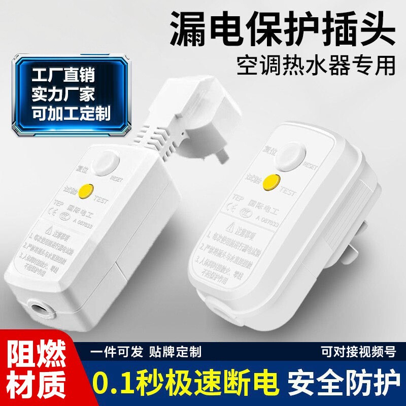 德国精工16A漏保插头10A热水器