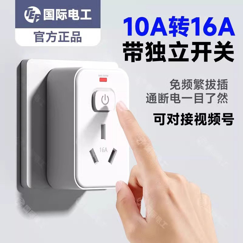 德国精工10a转16a插座转换插头过载保护带独立开关热水器空调大功