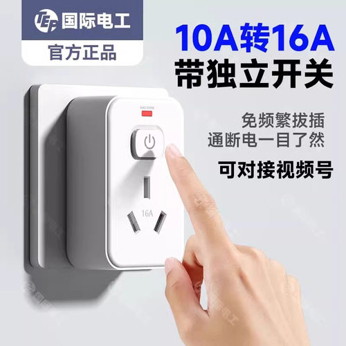 德国精工10a转16a插座转换插头过载保护带独立开关热水器空调大功