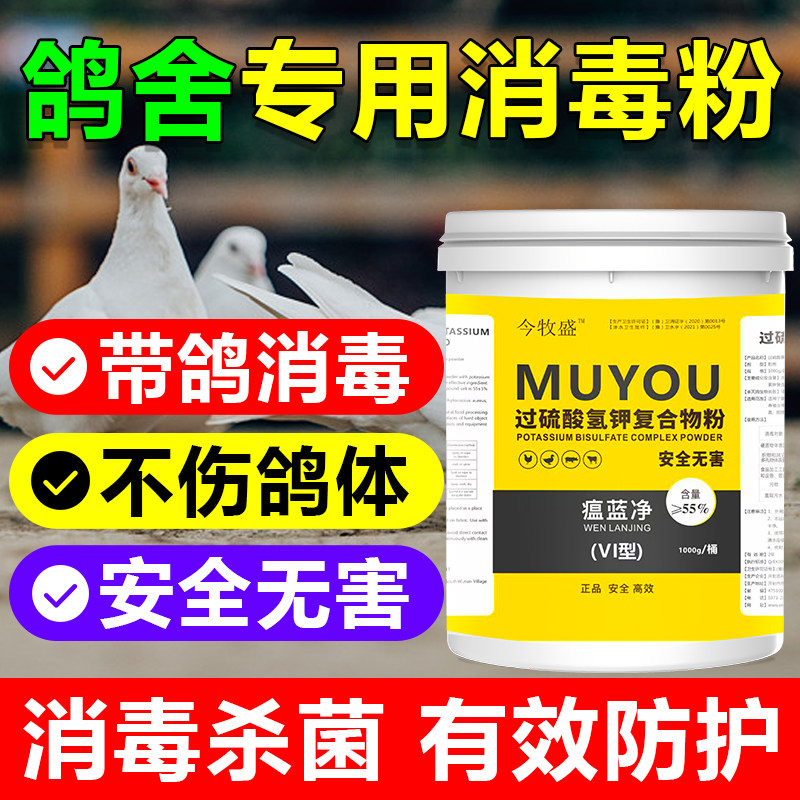 鸽舍消毒液养殖场鸽子棚专用消毒剂信鸽赛鸽鸟笼鹦鹉过硫酸氢钾粉