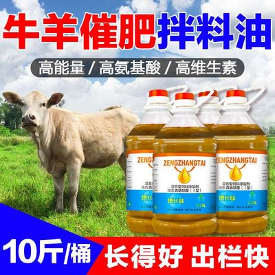 牛羊拌料油饲料添加剂育肥增重液