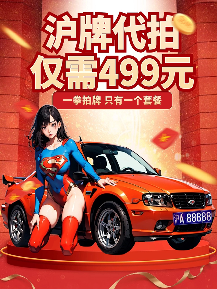 一拳拍牌 代拍车牌 代拍上海车牌 代拍沪牌 代拍个人车牌私人牌照