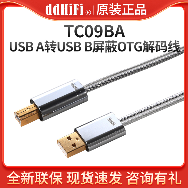 ddHiFi TC09BA USB-A转USB-B方口解码线双屏蔽电脑耳放信号升级线