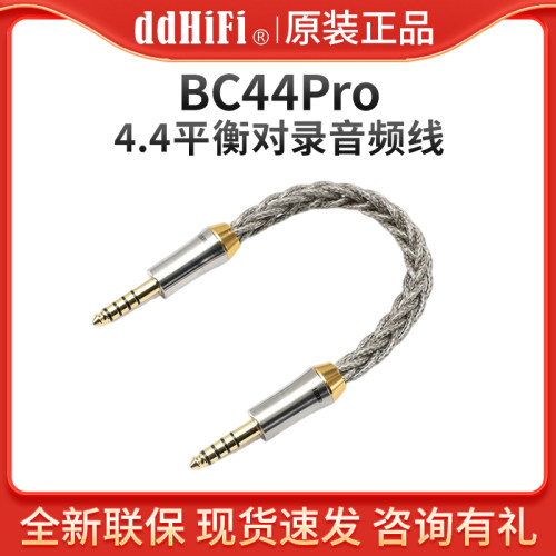 ddHiFi BC44Pro 4.4平衡对录线耳放解码器音频信号线材单晶铜纯银