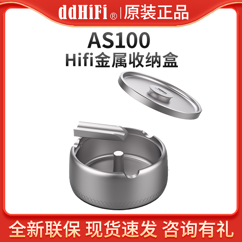 ddHiFi AS100 HiFi耳机线材配件收纳盒子金属全铝合金烟灰缸造型