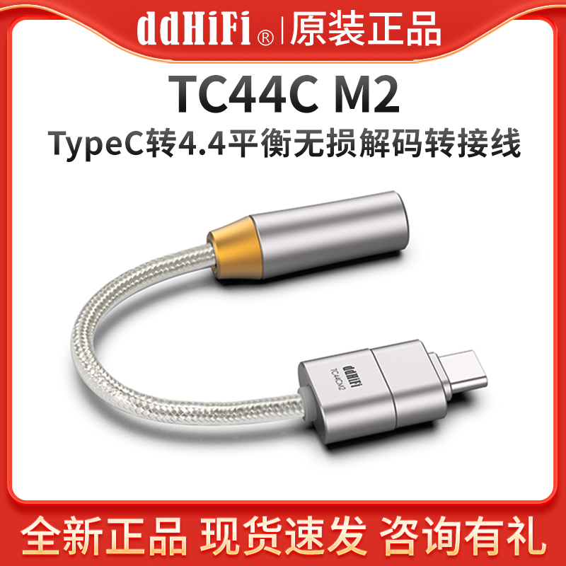 ddHiFi TC44CM2 手机TypeC转4.4真平衡无损解码连接线耳机小尾巴