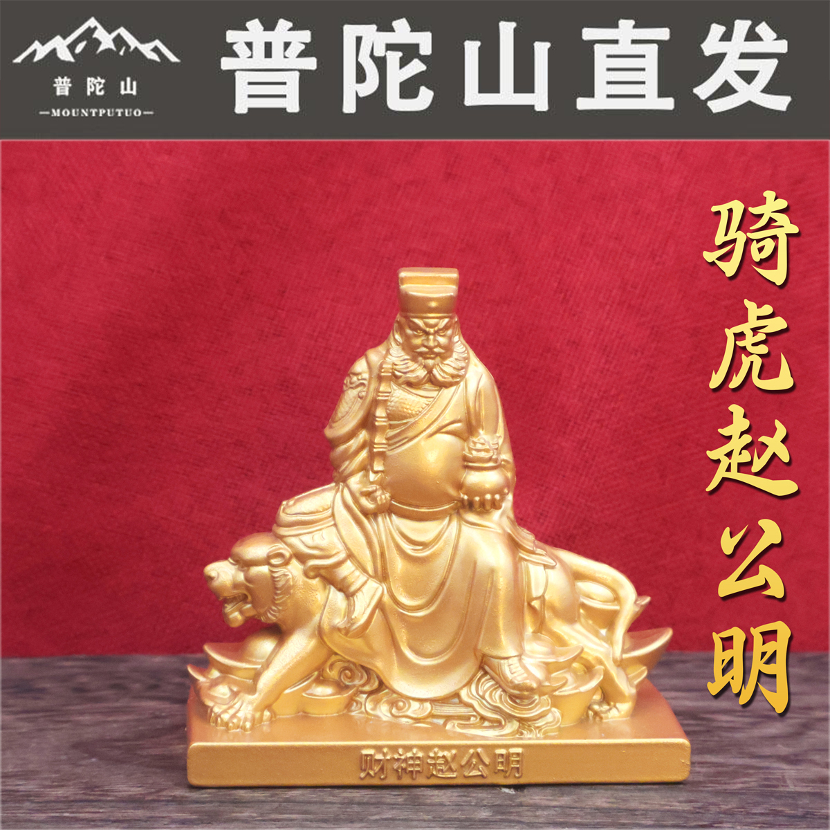 普陀山赵公明神像摆件