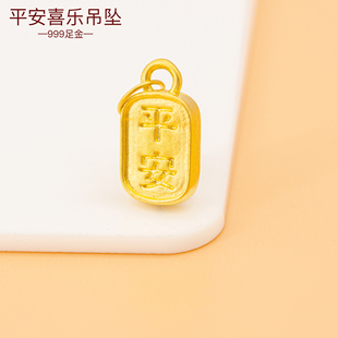 3D硬金黄金平安喜乐牌足金999福牌手绳吊坠diy手链挂饰手链串珠女