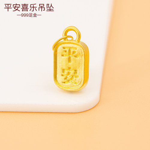 足金999平安喜乐小吊坠