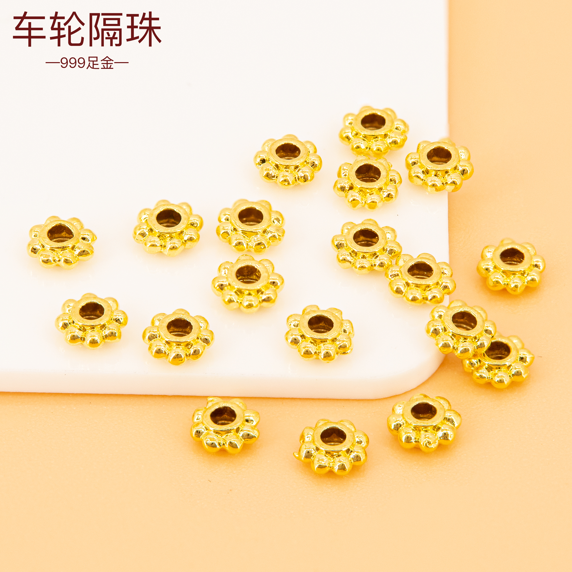 3D硬金足金999车轮珠隔片黄金手链隔珠手串配珠金珠子纯黄金散珠