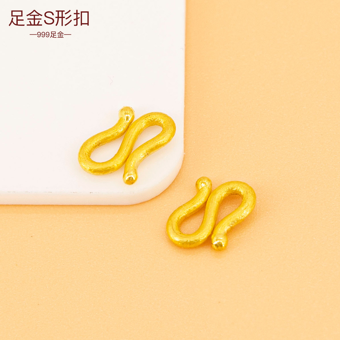 黄金手链S扣足金手串扣子999黄金扣DIY手绳配件金扣头S型手链头女图片