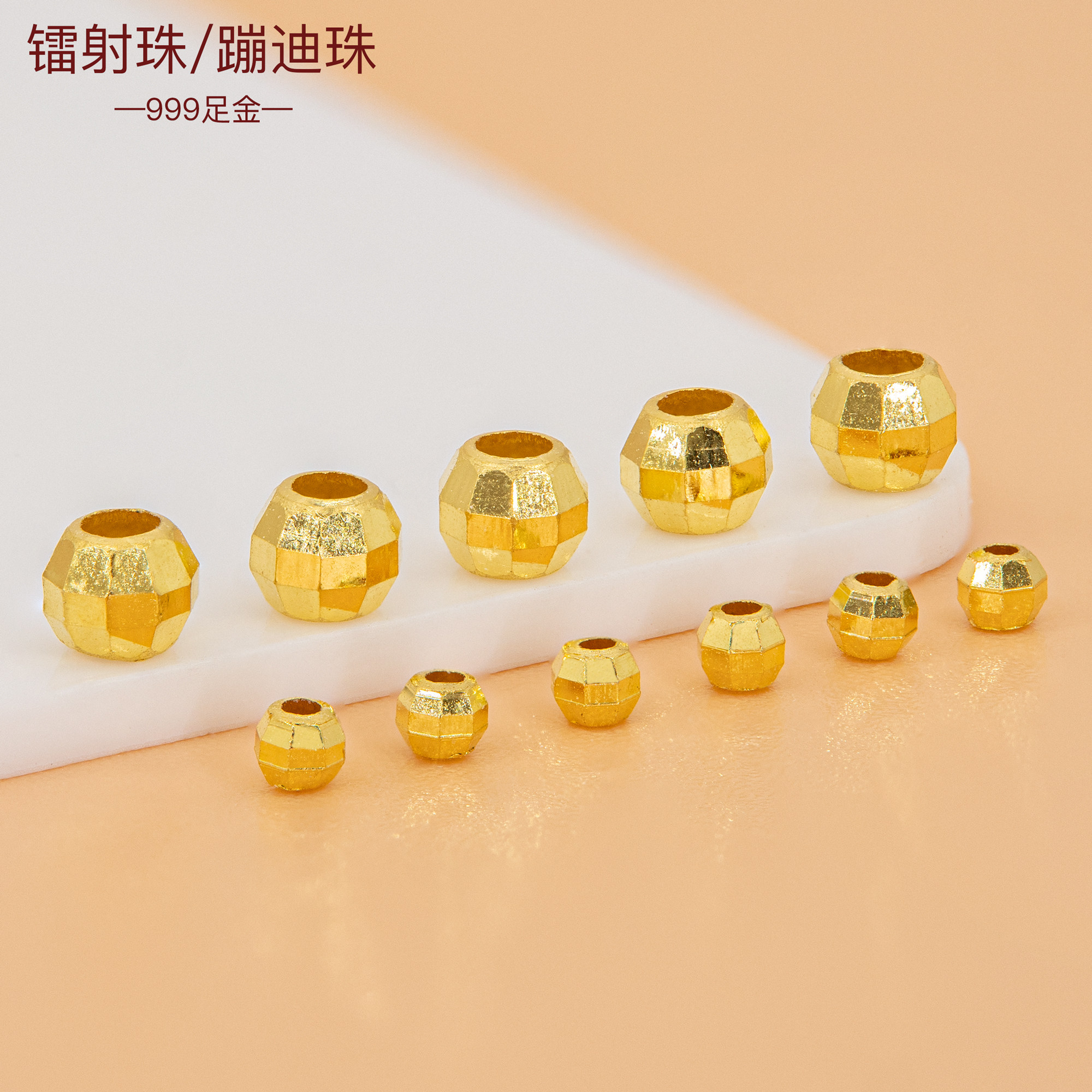 足金999金珠 3D硬金蹦迪珠手链金珠手串镭射珠黄金小配件戒指隔珠