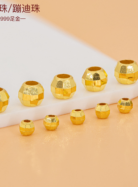 足金999金珠 3D硬金蹦迪珠手链金珠手串镭射珠黄金小配件戒指隔珠