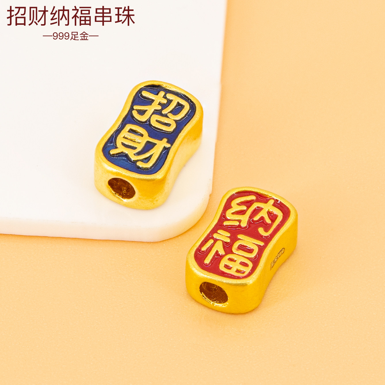 足金999珐琅彩色招财纳福转运珠手链隔珠手串配饰散珠diy黄金串珠