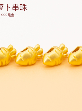 足金999纯金胡萝卜串珠手链珠