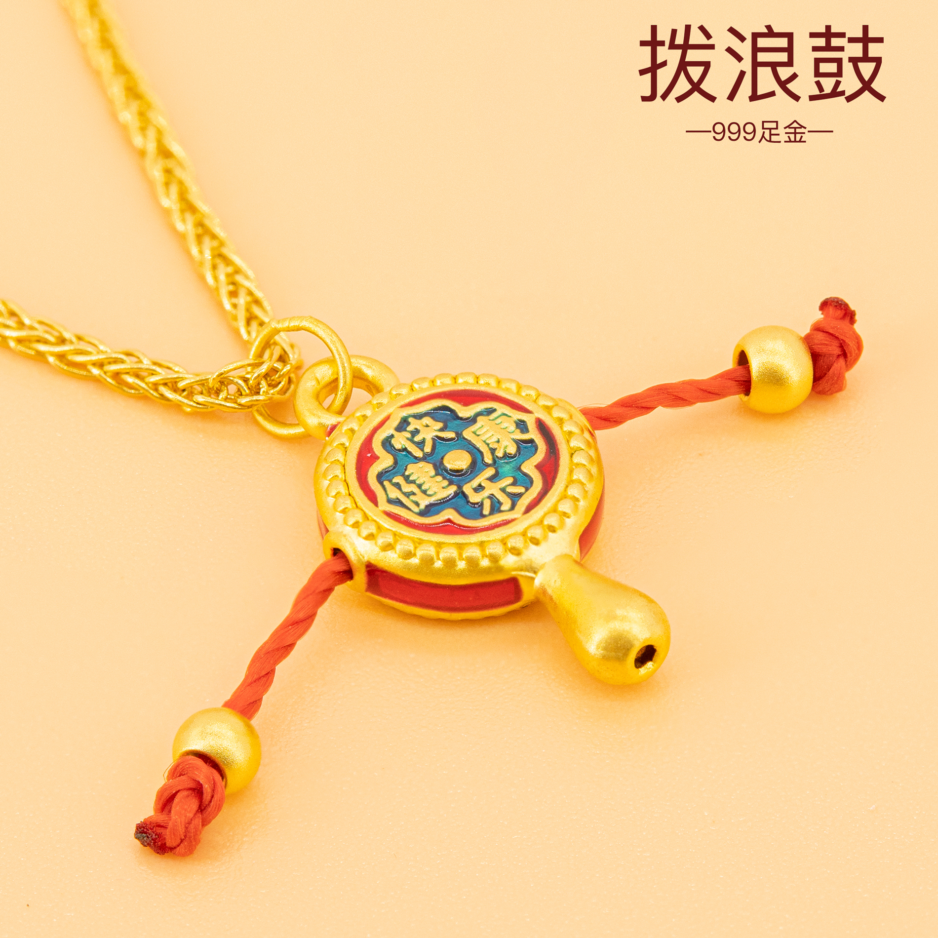 足金999福字拨浪鼓纯黄金挂饰