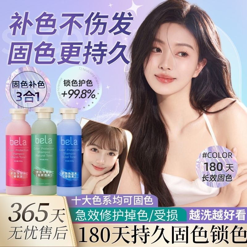 bela固色洗发水去黄护色补色洗头水蓬松洗护套装护发素红蓝护发乳