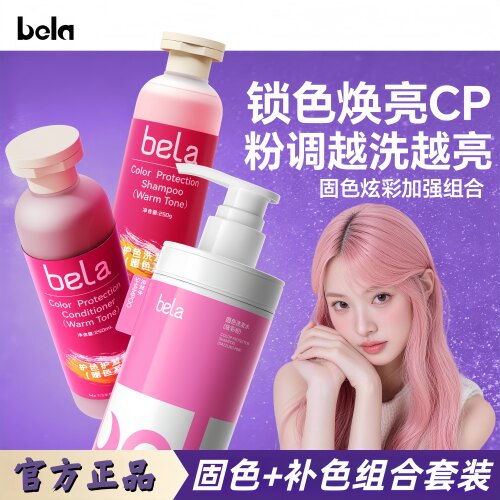 bela固色洗发水染后锁色补色柔顺
