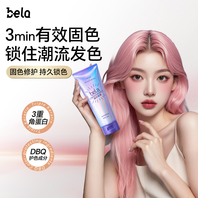 正品bela烫染固色角蛋白精华发膜