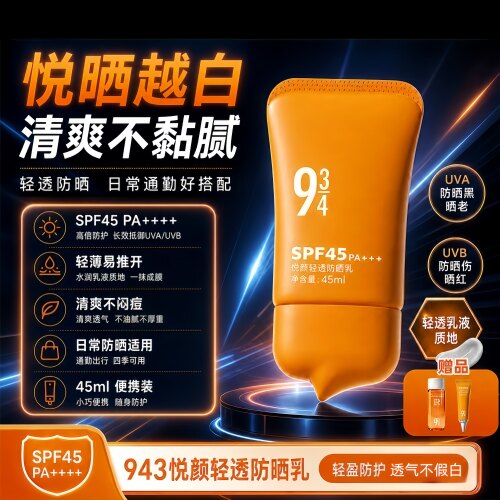 正品943/934防晒乳SPF45轻薄防汗