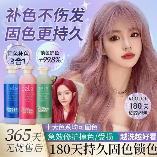 正品bela固色洗发水护色缓解掉色