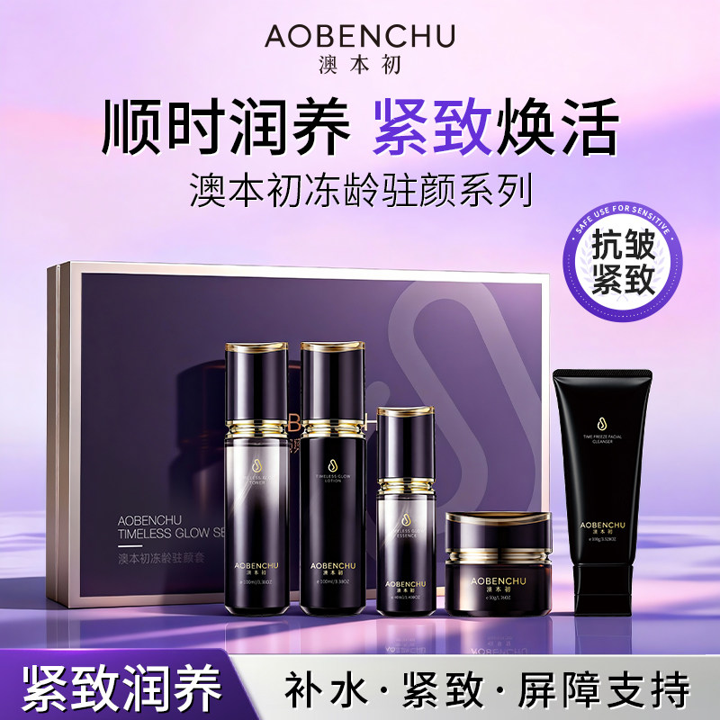 正品澳本初冻龄驻颜套抗皱紧致修护肌肤淡化细纹补水保湿礼盒套装