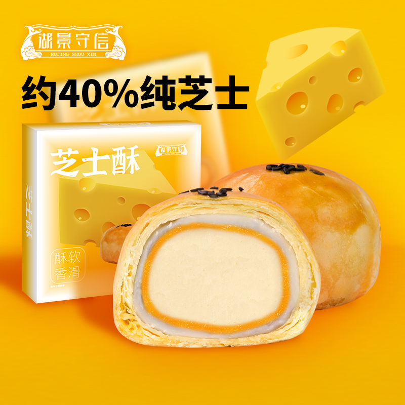 湖景守信芝士酥200g雪媚娘奶酪零食小吃休闲食品糕点送礼零食点心