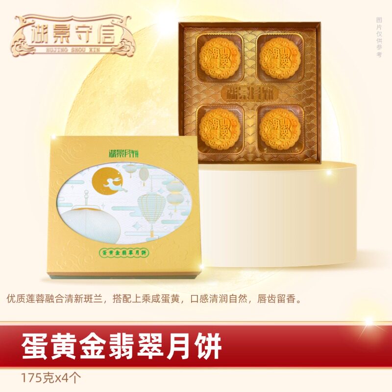 湖景守信蛋黄金翡翠月饼700g传统手工广东广式中秋节月饼礼盒