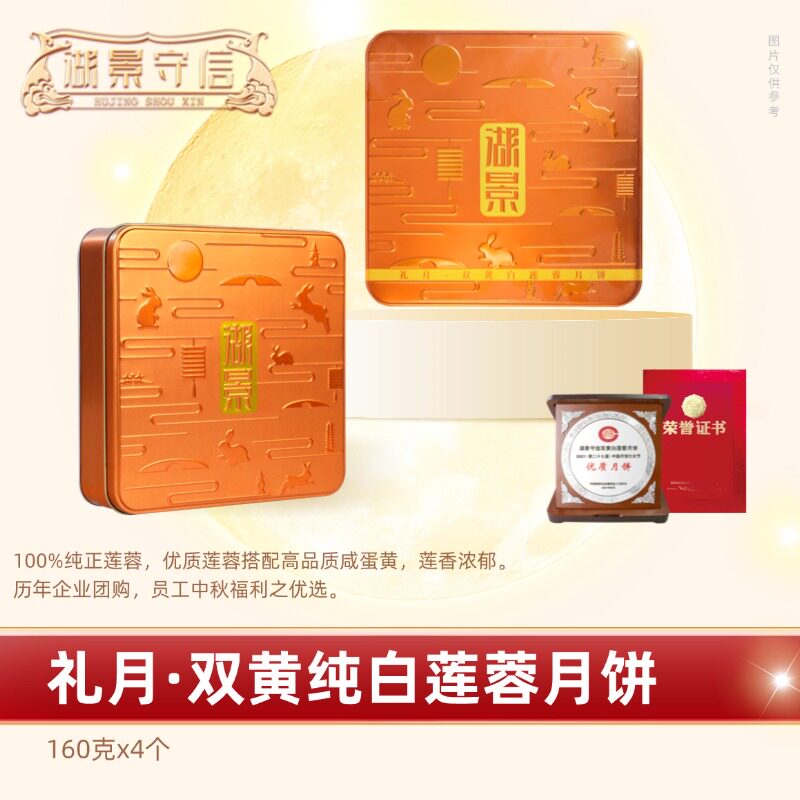 湖景守信礼月双黄白莲蓉月饼礼盒蛋黄广式手工饼团购送礼4颗640g