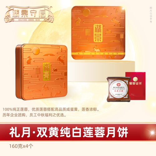 湖景守信礼月双黄白莲蓉月饼礼盒蛋黄广式手工饼团购送礼4颗640g