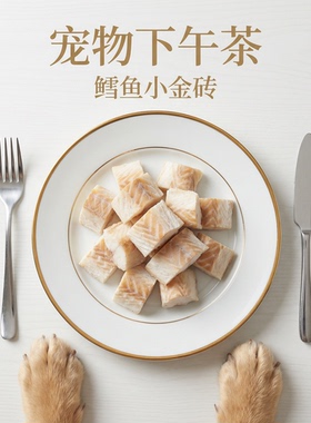 鳕鱼小金砖宠物零食深海里的白色黄金每一颗都是高纯度Omega3