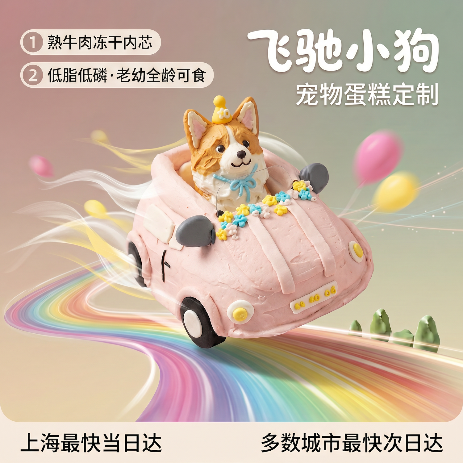 飞驰小狗宠物狗狗蛋糕定制熟牛肉冻干软顶脆芯老年犬友好猫咪蛋糕