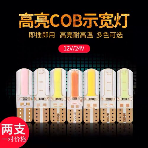 货车12v24vled插泡t10示宽灯汽车
