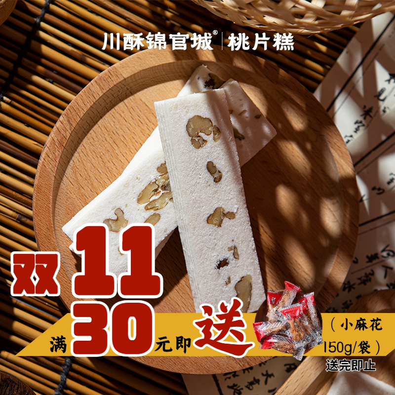 桃片糕云片糕核桃味网红零食零食四川特产传统手工休闲点心芝麻味
