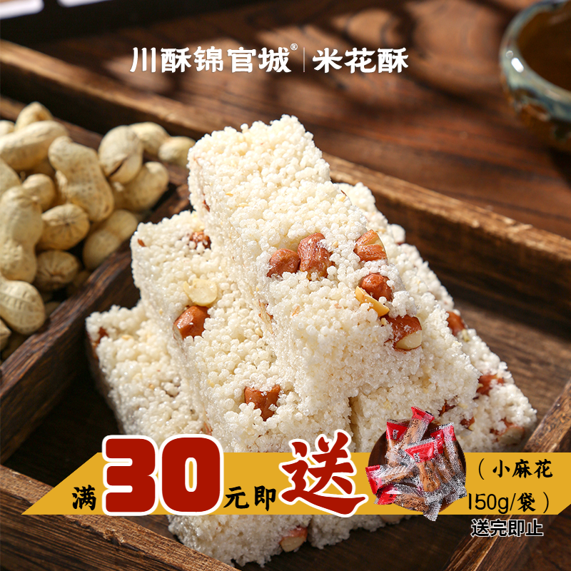 米花酥四川手工糕点软糯香脆糯米