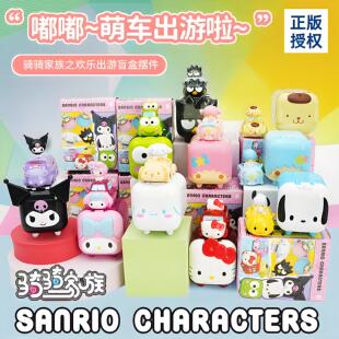 三丽鸥骑骑家族小分队出游记库酷洛米玉桂狗公仔摆件汽车盲盒玩具