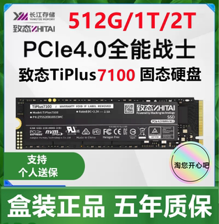 致态Tiplus 7100 512G 1T 2T 固态硬盘 PCIe4.0 NVME M.2 SSD