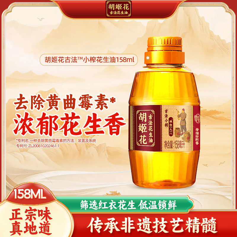 胡姬花古法小榨花生油158ml 食用油小瓶油宿舍用学生烹饪烘焙 - 实物图