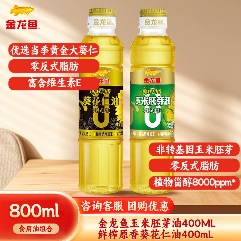 金龙鱼玉米油400ml+葵花仁油400ml组合装小瓶炒菜宿舍食用油便携,粮油调味/速食/干货/烘焙,玉米油,淘宝优惠券,粉丝福利购,淘宝优惠卷
