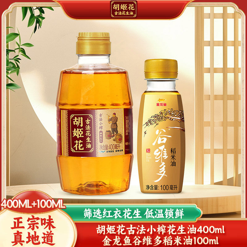 胡姬花古法小榨花生油400ml+稻米油100ml组合 小瓶食用油【HD】