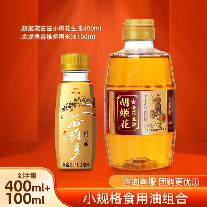 胡姬花古法小榨花生油400ml+稻米油100ml组合 家用小瓶便携食用油