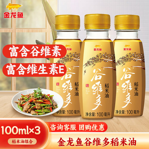金龙鱼稻米油100ml*3瓶食用油